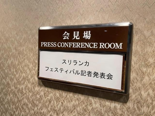 SLBCJ Hosts Successful Press Conference for Yoyogi Sri Lanka Festival