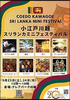 Meeting to Confirm the Sri Lanka Saitama Festival was held in Kawagoe (September 23rd & 24th 2023 - Date confirmed) 